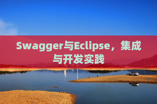 Swagger与Eclipse，集成与开发实践